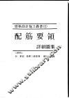 配筋要领详细图集 封面