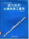 室内设计估价与施工实务 封面