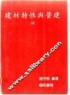 建材特性与营建  上 封面