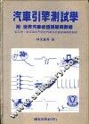 汽车引擎测试学  附世界汽车修护规范与数据 封面