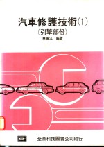 汽车修护技术  1  引擎部份 封面