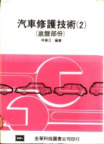 汽车修护技术  2  底盘部份 封面
