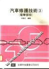 汽车修护技术  3  电学部份 封面