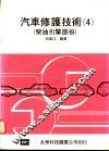 汽车修护技术  4  柴油引擎部份 封面