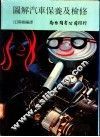 图解汽车保养及检修 封面