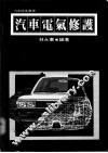 汽车电气修护 封面
