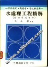 水处理工程精解  含给水及污水 封面