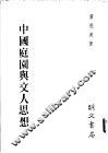 中国庭园与文人思想 封面