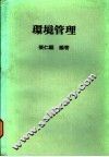 环境管理 封面