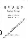 应用生态学 封面
