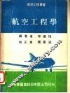 航空工程学 封面