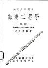 海港工程学 封面