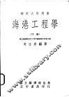 海港工程学  下 封面