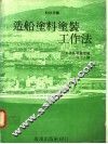 造船涂料涂装工作法 封面