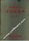 现代船艺学 封面