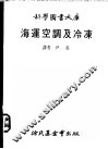海运空调及冷冻 封面
