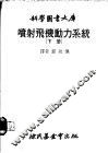 喷射飞机动力系统  下 封面