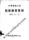 船舶损害管制 封面