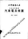 汽车电系修护 封面