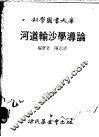 河道输沙学导论 封面