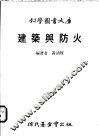 建筑与防火 封面