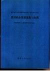 我国的水资源危机与出路  城市地下水资源管理现场学术讨论会论文集 封面