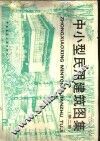 中小型民用建筑图集  第2集 封面