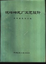 烧结砖瓦厂工艺设计 封面