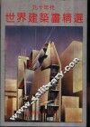 九十年代世界建筑画精选 封面