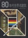 八十年代世界名建筑 封面