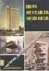 国外现代建筑渲染技术 封面