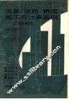 房屋、道路、桥梁施工与计算实例  应用新规范 封面