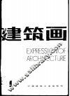 建筑画·第1期 封面