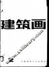 建筑画  第2期 封面