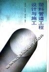 塑料管道工程设计与施工 封面