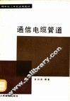 通信电缆管道 封面