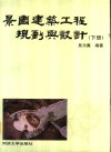 景园建筑工程规划与设计  下 封面