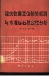 建筑物垂直位移的观测与水准标石稳定性分析 封面