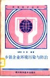 乡镇企业环境污染与防治 封面