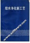 给水净化新工艺 封面