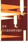 常用灭火器的使用与维护 封面