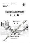 ’93北京国际岩土锚固技术交流会论文集 封面