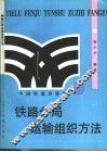 铁路分局运输组织方法 封面