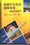 铁路行车安全保障系统构成及其运作 封面