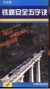 铁路安全五字诀 封面