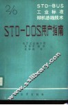 STD-BUS工业标准微机总线技术 第2分册 STD-DOS用户指南 封面