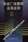 单层厂房震例及其应用 封面