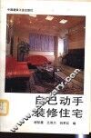 自己动手装修住宅 封面