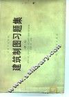 建筑制图习题集  第2版 封面