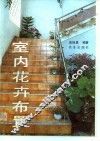 室内花卉布置 封面